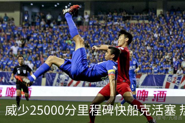 威少25000分里程碑快船克活塞 热火力克奇才