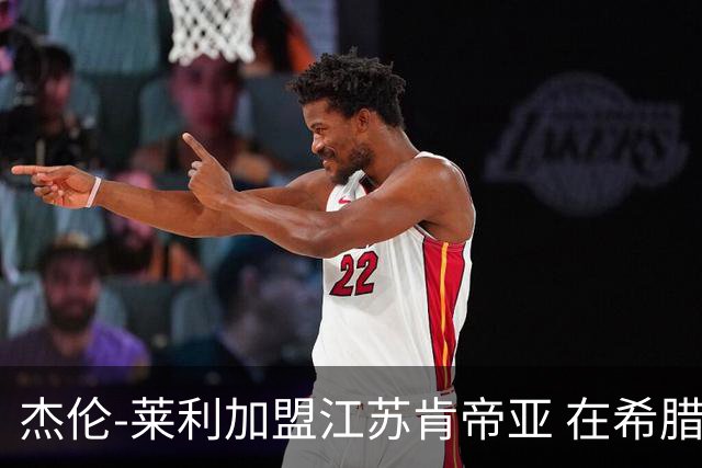 杰伦-莱利加盟江苏肯帝亚 在希腊联赛场均24分