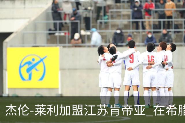 杰伦-莱利加盟江苏肯帝亚 在希腊联赛场均24分