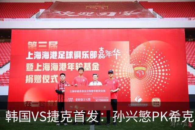 韩国VS捷克首发：孙兴慜PK希克 李刚仁绍切克登场