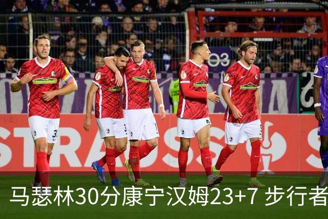 马瑟林30分康宁汉姆23+7 步行者送活塞20连败