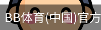 BB体育